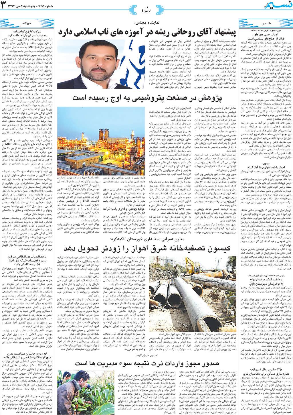 صفحه رخداد روزنامه نسیم شماره 745